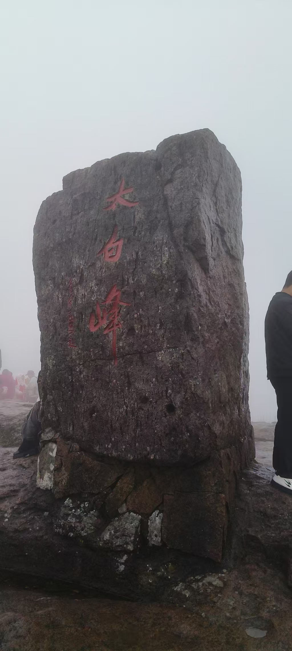 东白山山顶太白峰